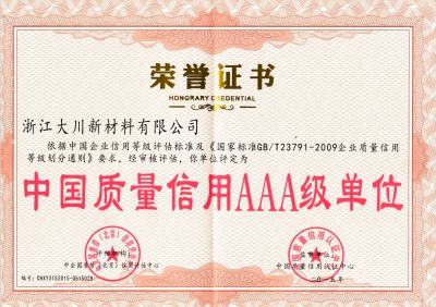 中國質量信用AAA級企業(yè)